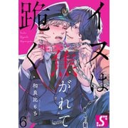 イヌは焦がれて跪く【Dom/Subユニバース】（6）（スクリーモ） [電子書籍]