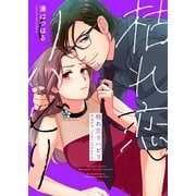 枯れ恋リハビリ～悪あがき、シてもいいですか？【単行本版】2【電子限定】（wwwave comics） [電子書籍]