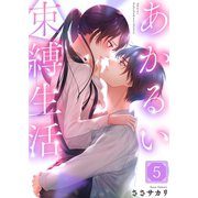 あかるい束縛生活（5）（wwwave comics） [電子書籍]