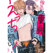 強気な童貞はえっちに弱い！2（モバイルメディアリサーチ） [電子書籍]