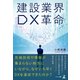 建設業界 DX革命（幻冬舎メディアコンサルティング） [電子書籍]