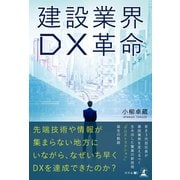 建設業界 DX革命（幻冬舎メディアコンサルティング） [電子書籍]