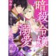 暗殺令嬢は溺愛される～捨て駒少女、海の花嫁として咲き誇る～2（アイプロダクション） [電子書籍]