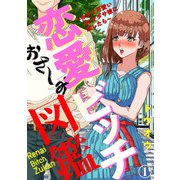 恋愛ビッチ図鑑 ～あざと可愛いOLがダサ彼に恋したら～1（アイプロダクション） [電子書籍]