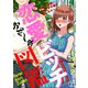 恋愛ビッチ図鑑 ～あざと可愛いOLがダサ彼に恋したら～2（アイプロダクション） [電子書籍]
