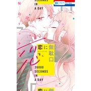 恋に無駄口【電子限定おまけ付き】（6）（白泉社） [電子書籍]