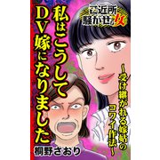 私はこうしてDV嫁になりました～受け継がれる嫁姑のコワイ作法～ご近所騒がせな女たち（ユサブル） [電子書籍]