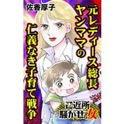 元レディース総長ヤンママの仁義なき子育て戦争～ご近所騒がせな女たち（ユサブル） [電子書籍]