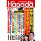 月刊Hanada 2021年12月号（飛鳥新社） [電子書籍]