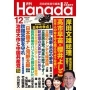 月刊Hanada 2021年12月号（飛鳥新社） [電子書籍]