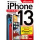 ゼロからはじめる iPhone 13 スマートガイド ドコモ完全対応版（技術評論社） [電子書籍]