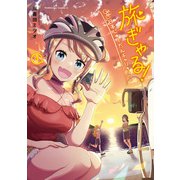 旅ぎゃる！日本じゅーだんチャリきこー （3）（KADOKAWA） [電子書籍]
