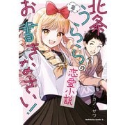 北条うららの恋愛小説お書きなさい！ （2）（KADOKAWA） [電子書籍]