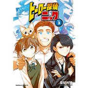 ヒーロー探偵ニック （3）（KADOKAWA） [電子書籍]