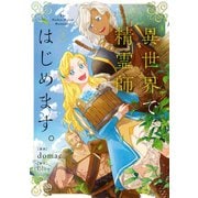 異世界で精霊師はじめます。 3（KADOKAWA） [電子書籍]