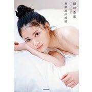 織田奈那 ファースト写真集 無頼派の純情（KADOKAWA） [電子書籍]