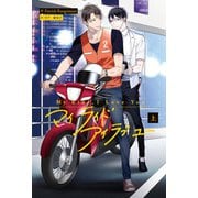My Ride, I Love You 上【電子特典付き】（KADOKAWA） [電子書籍]