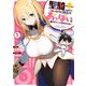 聖騎士になったけど団長のおっぱいが凄すぎて心が清められない 1（KADOKAWA） [電子書籍]