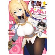 聖騎士になったけど団長のおっぱいが凄すぎて心が清められない 1（KADOKAWA） [電子書籍]