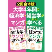 【2冊合本版】大学4年間の経済学・経営学がマンガでざっと学べる（KADOKAWA） [電子書籍]