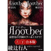 Another【上下合本版】（KADOKAWA） [電子書籍]
