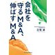 会社を 守る M＆A、 伸ばす M＆A（日経BP出版） [電子書籍]