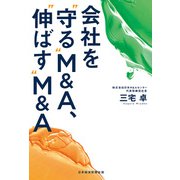 会社を 守る M＆A、 伸ばす M＆A（日経BP出版） [電子書籍]