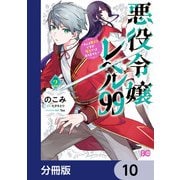 悪役令嬢レベル99 ～私は裏ボスですが魔王ではありません～【分冊版】 10（KADOKAWA） [電子書籍]