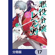 悪役令嬢レベル99 ～私は裏ボスですが魔王ではありません～【分冊版】 17（KADOKAWA） [電子書籍]