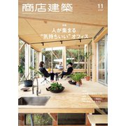 商店建築 2021年11月号（商店建築社） [電子書籍]