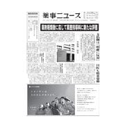 薬事ニュース 2021/10/29（薬事ニュース社） [電子書籍]