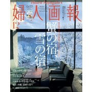 婦人画報 2021年12月号（ハースト婦人画報社） [電子書籍]