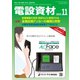 月刊電設資材 2021年11月号（電設出版） [電子書籍]