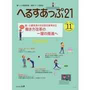 へるすあっぷ21 No.445（法研） [電子書籍]