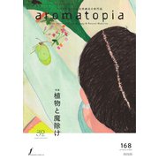 アロマトピア（aromatopia） No.168（国際ケアメイク財団） [電子書籍]
