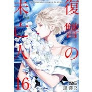 復讐の未亡人 ： 16（双葉社） [電子書籍]