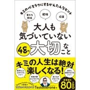 大人も気づいていない48の大切なこと（学研） [電子書籍]