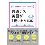 リーディングもリスニングも共通テスト英語が1冊でわかる本（学研） [電子書籍]
