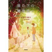 崖の下の魔法使い（学研） [電子書籍]