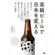 高級ビールで日本を変える（ぴあ） [電子書籍]