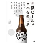 高級ビールで日本を変える（ぴあ） [電子書籍]