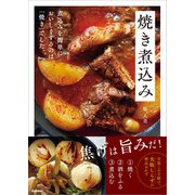 焼き煮込み（学研） [電子書籍]
