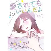 愛されてもいいんだよ 分冊版（15）（講談社） [電子書籍]
