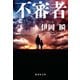 不審者（集英社） [電子書籍]