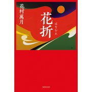 花折（集英社） [電子書籍]