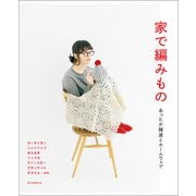 家で編みもの あったか雑貨とホームウェア（朝日新聞出版） [電子書籍]