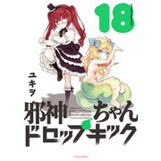 邪神ちゃんドロップキック（18）（フレックスコミックス） [電子書籍]