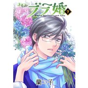 ブラ婚 ： 7（双葉社） [電子書籍]