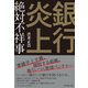銀行炎上 絶対不祥事（ダイヤモンド社） [電子書籍]