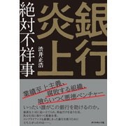 銀行炎上 絶対不祥事（ダイヤモンド社） [電子書籍]